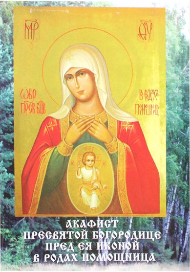Книги Акафист Пресвятой Богородице пред иконой Ее «В родах Помощница»