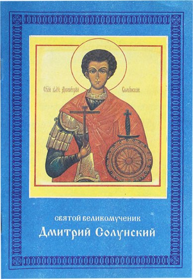 Книги Святой великомученик Димитрий Солунский