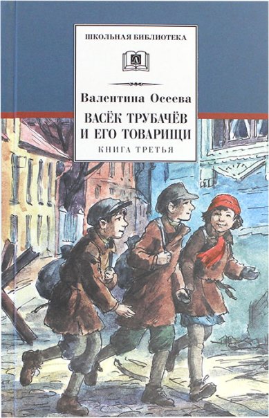 Книги Васёк Трубачёв и его товарищи. Книга третья Осеева Валентина Александровна