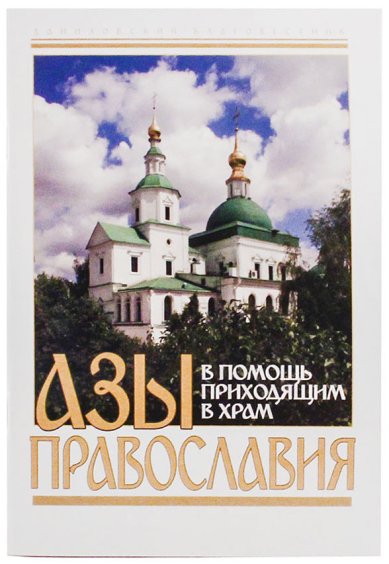 Книги Азы православия. В помощь приходящим в храм
