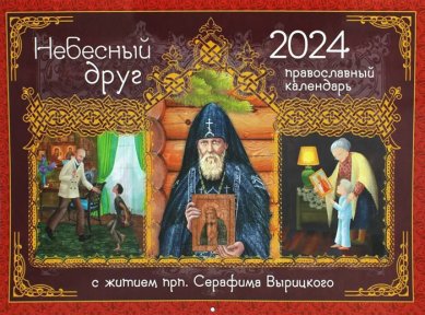 Книги Мой Небесный друг преподобный Серафим Вырицкий. Православный календарь 2024