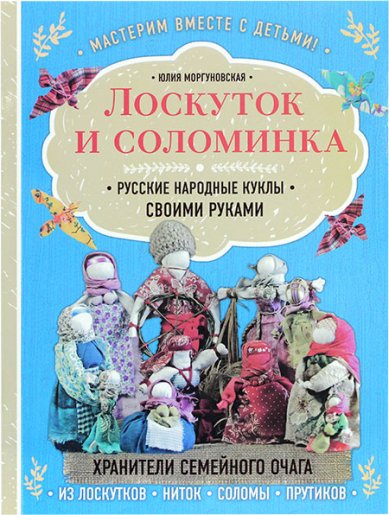 Книги Лоскуток и соломинка. Русские народные куклы своими руками