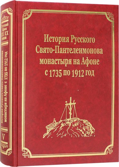 Книги История Русского Свято-Пантелеимонова монастыря на Афоне с 1735 по 1912 год. Том V