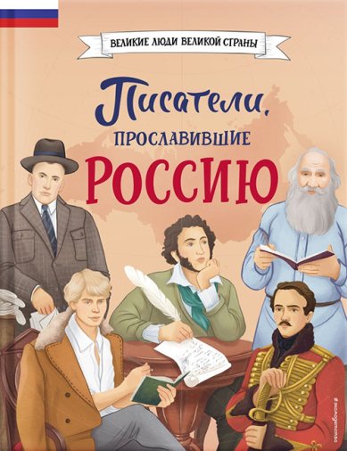 Книги Писатели, прославившие Россию