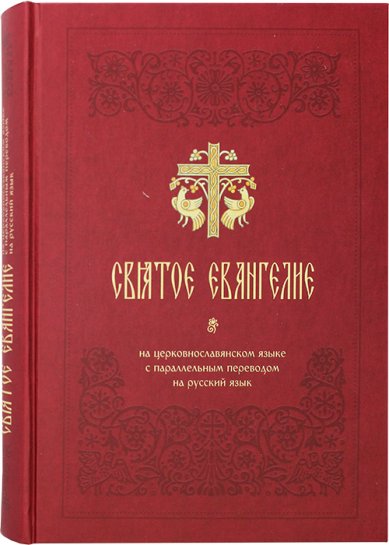 Книги Святое Евангелие на церковнославянском языке с параллельным переводом на русский язык