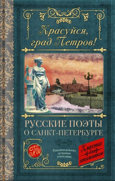 Книги Красуйся, град Петров! Русские поэты о Санкт-Петербурге
