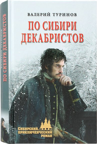 Книги По Сибири декабристов