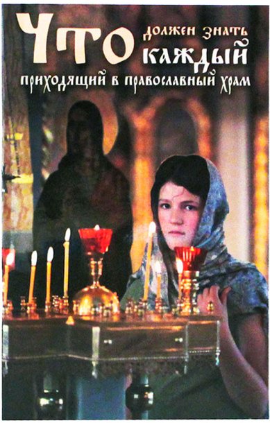 Книги Что должен знать каждый приходящий в православный храм