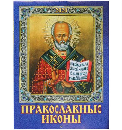 Книги Православный календарь для всей семьи. Календарь настенный перекидной. 2020