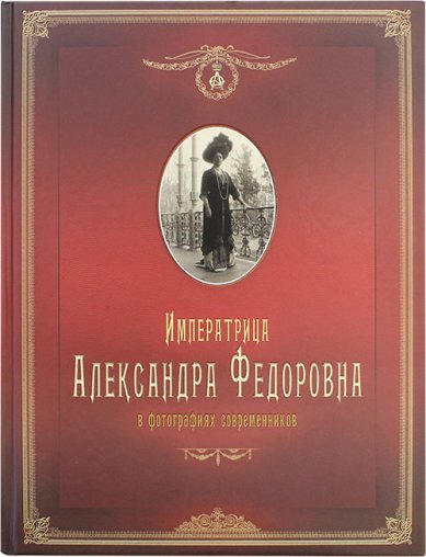Книги Императрица Александра Федоровна в фотографиях современников