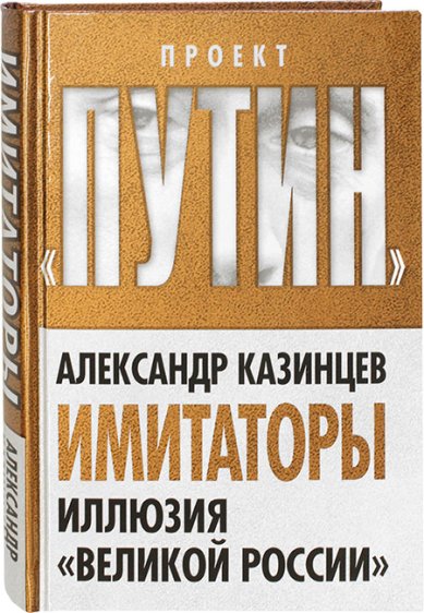 Книги Имитаторы. Иллюзия «Великой России»