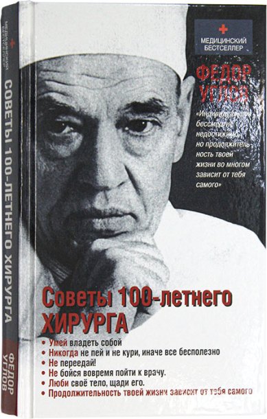 Книги Советы 100-летнего хирурга Углов Федор