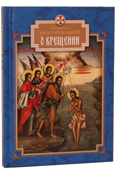 Книги О Крещении Василий Великий, святитель