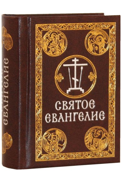 Книги Святое Евангелие (карманный формат)