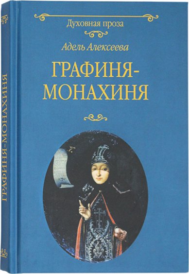 Книги Графиня-монахиня. Роман