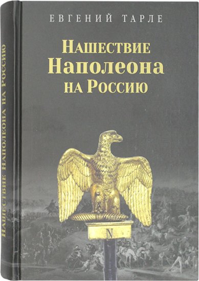 Книги Нашествие Наполеона на Россию