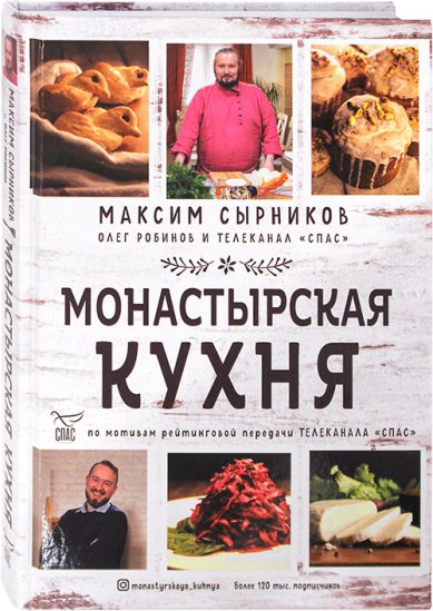 Книги Монастырская кухня Сырников Максим