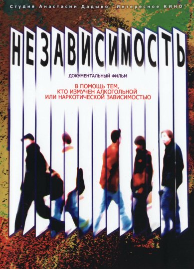 Православные фильмы Независимость: в помощь тем, кто измучен алкогольной или наркотической зависимостью DVD