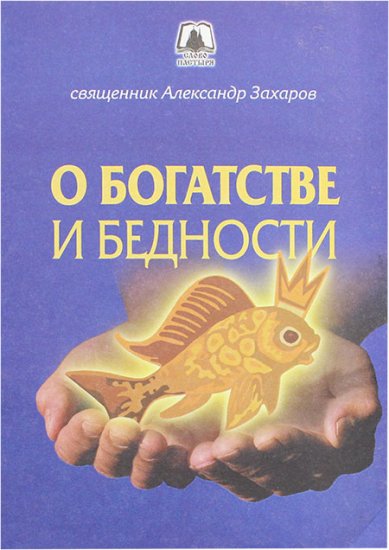 Книги О богатстве и бедности Захаров  Александр, протоиерей