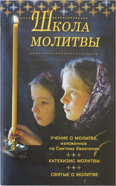 Книги Школа молитвы Тимченко Сергей Владимирович