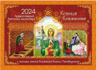 Книги Ксения Петербургская. Православный детский календарь на 2024 год