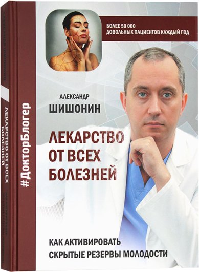Книги Лекарство от всех болезней. Как активировать скрытые резервы молодости Шишонин Александр Юрьевич