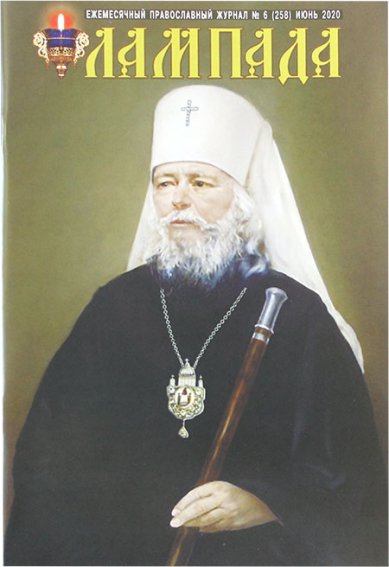 Книги Лампада №6 (258) июнь 2020. Православный журнал