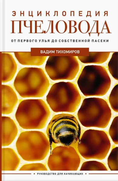 Книги Энциклопедия пчеловода. От первого улья до собственной пасеки
