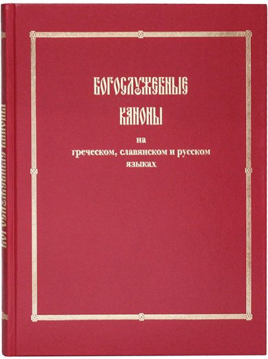 Книги Богослужебные каноны на греческом, славянском и русском языках