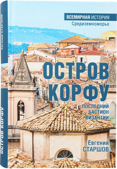 Книги Остров Корфу — последний бастион Византии