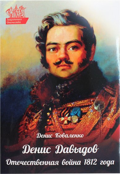 Книги Денис Давыдов. Отечественная война 1812 года