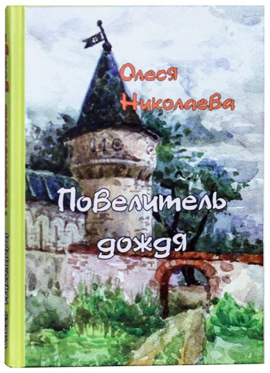 Книги Повелитель дождя Николаева Олеся