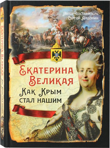 Книги Екатерина Великая. Как Крым стал нашим