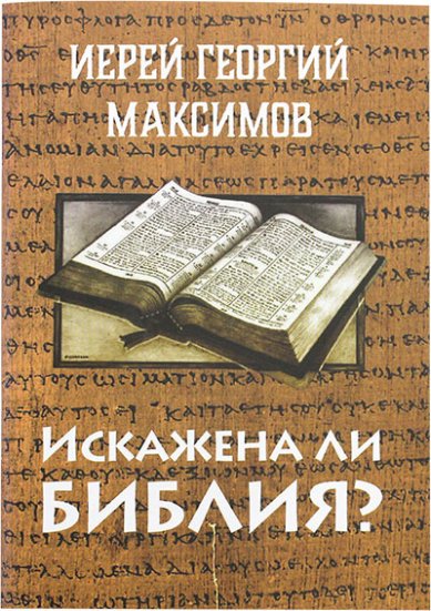 Книги Искажена ли Библия? Ответ скептикам Максимов Георгий, священник