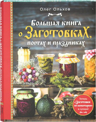 Книги Большая книга о Заготовках, постах и праздниках Ольхов Олег