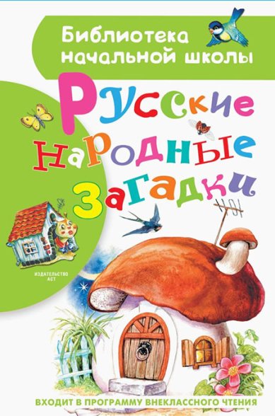 Книги Русские народные загадки
