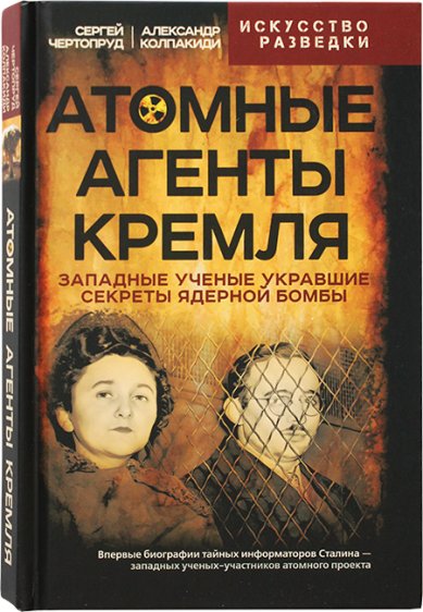 Книги Атомные агенты Кремля. Западные ученые укравшие секреты ядерной бомбы