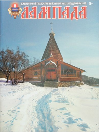 Книги Лампада декабрь 2023. Православный журнал