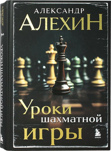 Книги Уроки шахматной игры