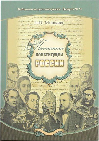 Книги Потаенные конституции России