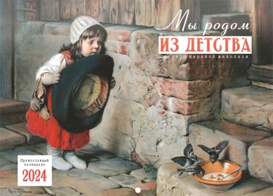 Книги Мы родом из детства. Православный перекидной календарь на 2024 год
