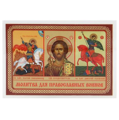 Иконы Молитва для православных воинов икона ламинированная (6 х 8,5 см)