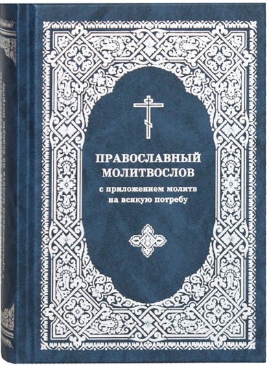 Книги Православный молитвослов с приложением молитв на всякую потребу