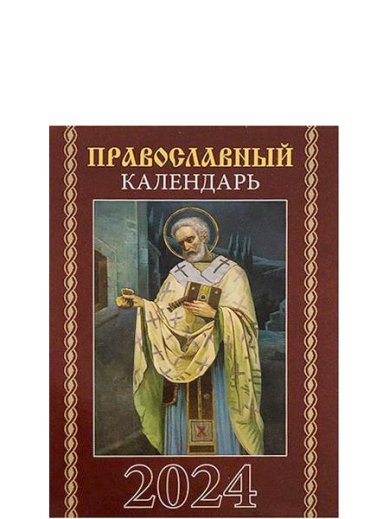 Книги Календарь православный на 2024 г. Карманный на скрепке