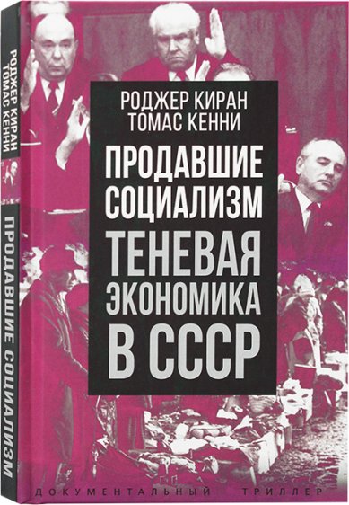 Книги Продавшие социализм. Теневая экономика в СССР