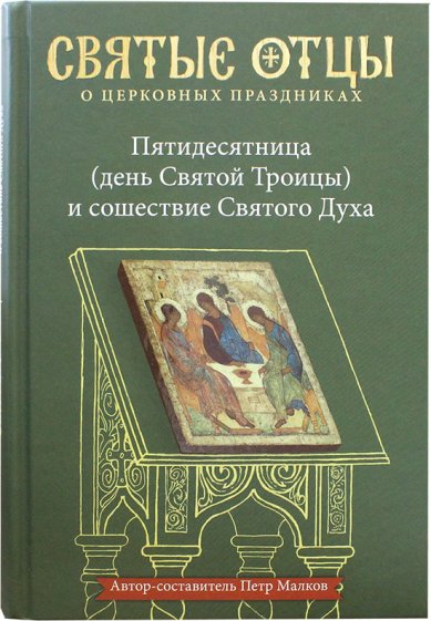 Книги Пятидесятница (день Святой Троицы) и сошествие Святого Духа Малков Петр Юрьевич