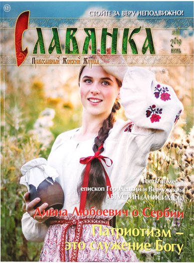 Книги Славянка (май-июнь 2019). Православный женский журнал №3 (81)