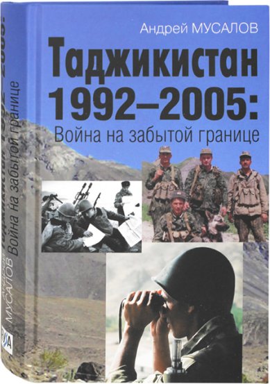 Книги Таджикистан 1992–2005: Война на забытой границе