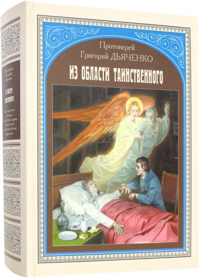 Книги Из области таинственного Дьяченко Григорий, протоиерей