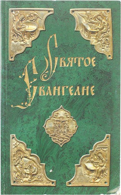 Книги Святое Евангелие на русском языке (уценка)